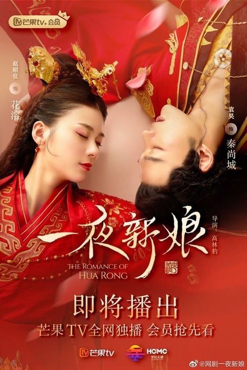 The Romance of Hua Rong (2019) เจ้าสาวโจรสลัด ตอนที่ 1-24 (จบ)