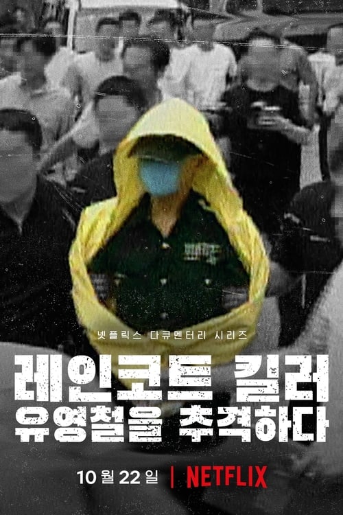 The Raincoat Killer: Chasing a Predator in Korea ฆาตกรเสื้อกันฝน ล่าฆาตกรต่อเนื่องเกาหลี