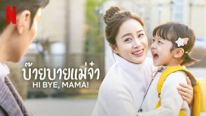 Hi Bye Mama! (2020) บ๊ายบายแม่จ๋า ตอนที่ 1-16 (จบ) - ดูซีรี่ย์
