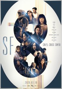 SF8 (2020) ตอนที่ 1-8 (จบ) - ดูซีรี่ย์