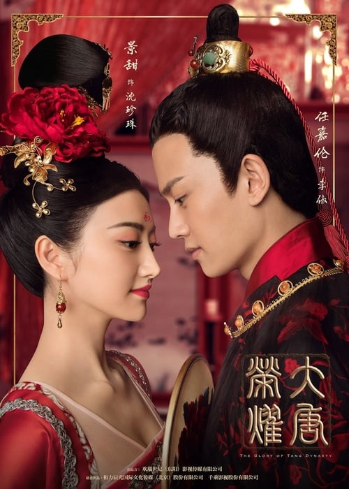 The Glory Of Tang Dynasty (2017) ศึกชิงบัลลังก์ราชวงศ์ถัง Season 1-2 (จบ)