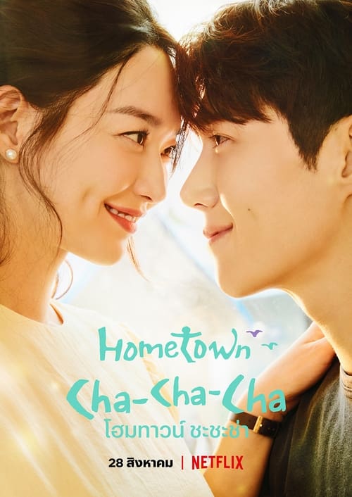 Hometown Cha-Cha-Cha (2021) ตอนที่ 1-16 (จบ)