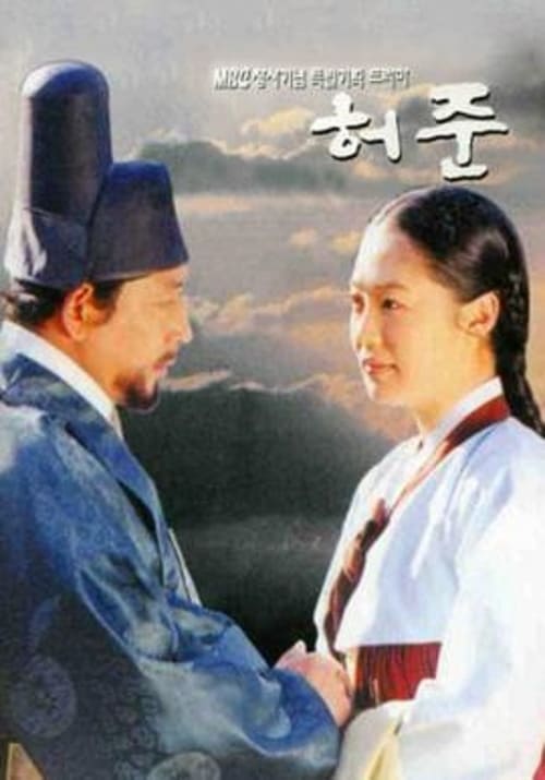 The Legendary Doctor Hur Jun (1999) คนดีที่โลกรอ หมอโฮจุน