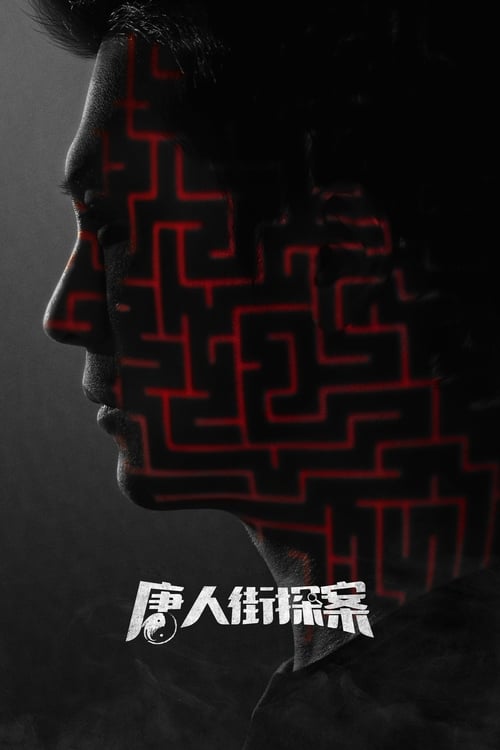Detective Chinatown (2020) นักสืบไชน่าทาวน์ ตอนที่ 1-12 (จบ)