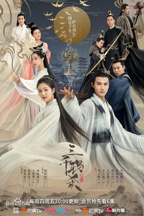 The Killing of Three Thousand Crows (Love of Thousand Years) ลิขิตรัก 3000 ปี