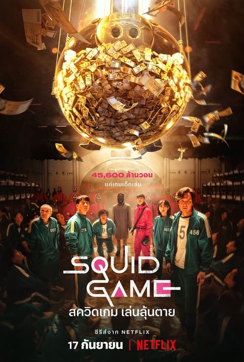 Squid Game (2021) สควิดเกม เล่นลุ้นตาย ตอนที่ 1-9 (จบ)