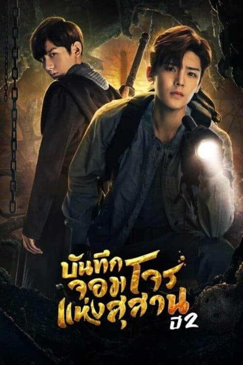The Lost Tomb 2 Explore With the Note บันทึกจอมโจรแห่งสุสาน ปี 2