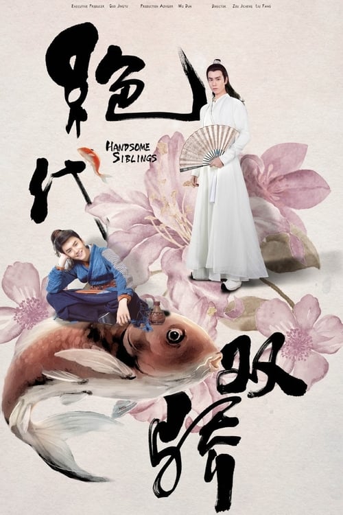 Handsome Siblings (2020) เซียวฮื่อยี้ ตอนที่ 1-44 (จบ)