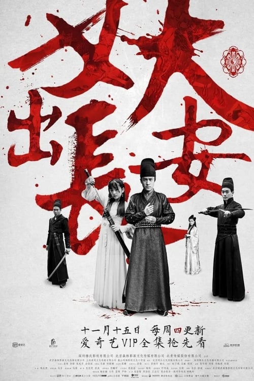 Demon Out of Chang An (2016) ตำนานรักปีศาจฉางอัน ตอนที่ 1-12 (จบ)