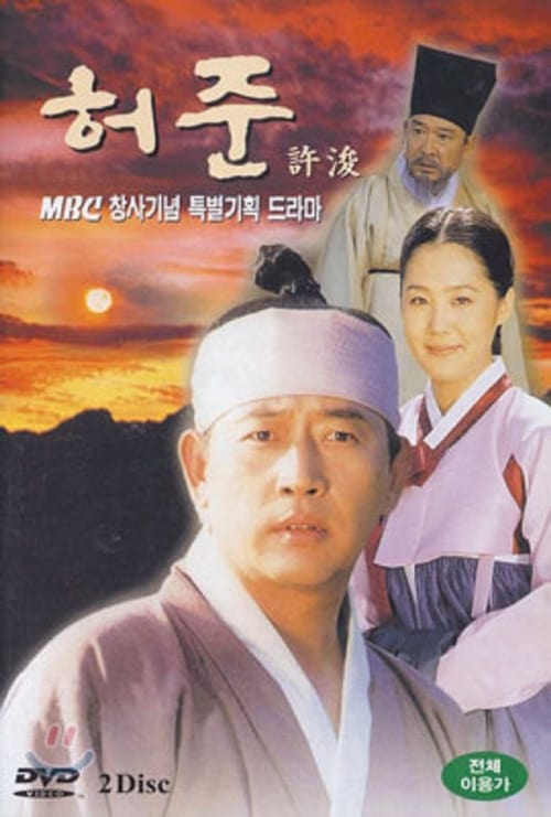 The Legendary Doctor Hur Jun (1999) คนดีที่โลกรอ หมอโฮจุน ตอนที่ 1-50 (จบ)