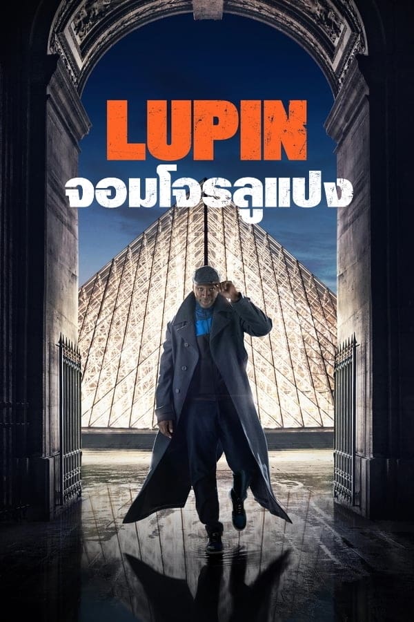 Lupin (2021) จอมโจรลูแปง season 1-2 (จบ)