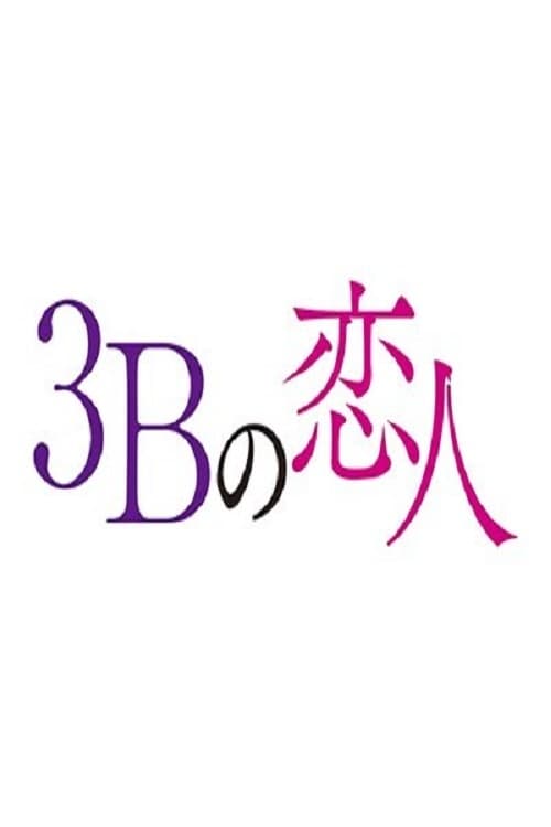 3B no Koibito (2021) รักอันตรายผู้ชาย 3B ตอนที่ 1-10 (จบ)