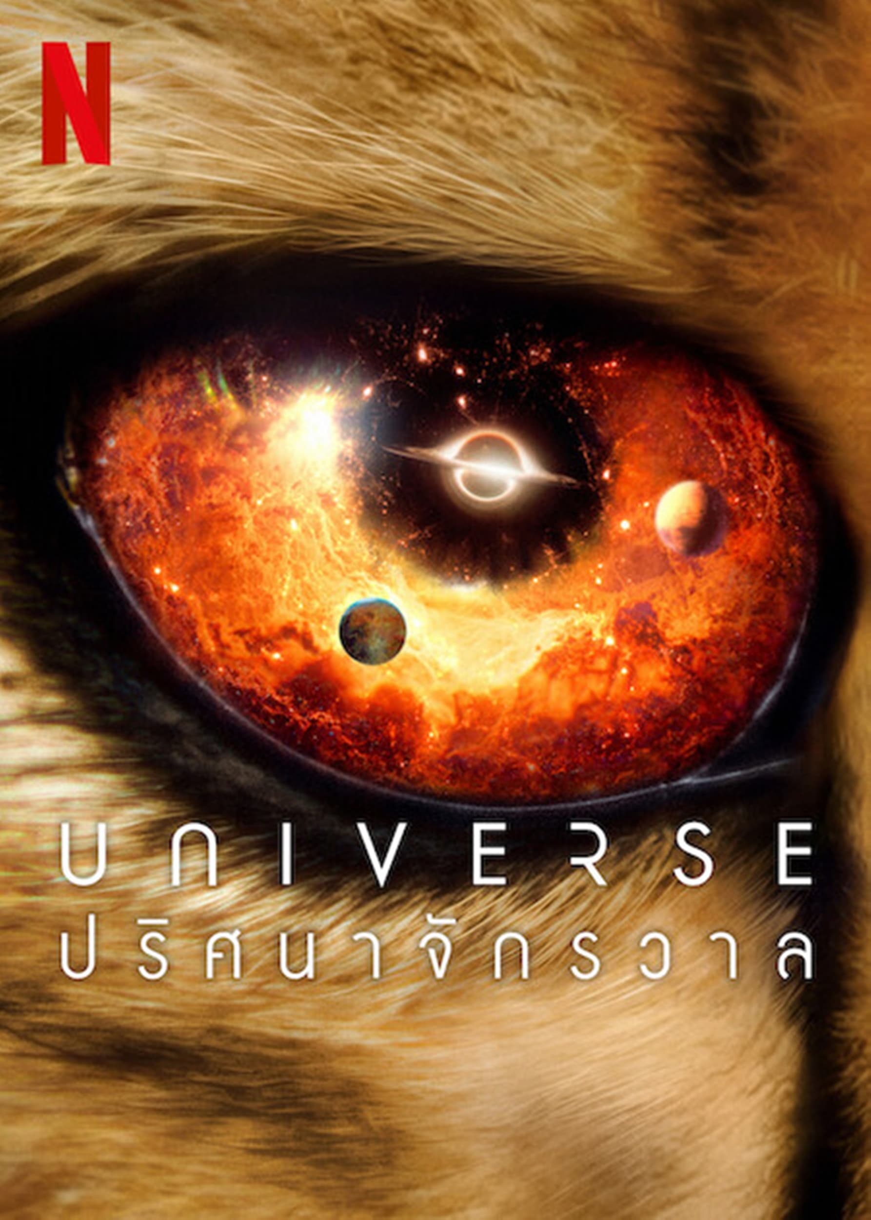 OUR UNIVERSE (2022) ปริศนาจักรวาล EP.1-6 (จบ)