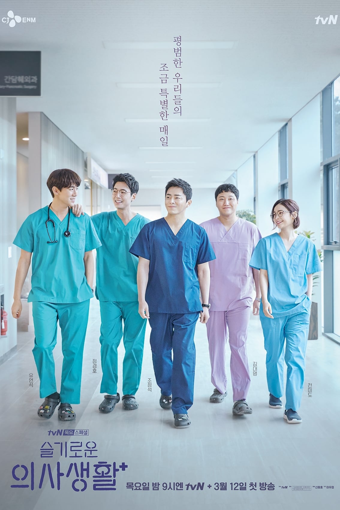 Hospital Playlist เพลย์ลิสต์ชุดกาวน์ Season 1