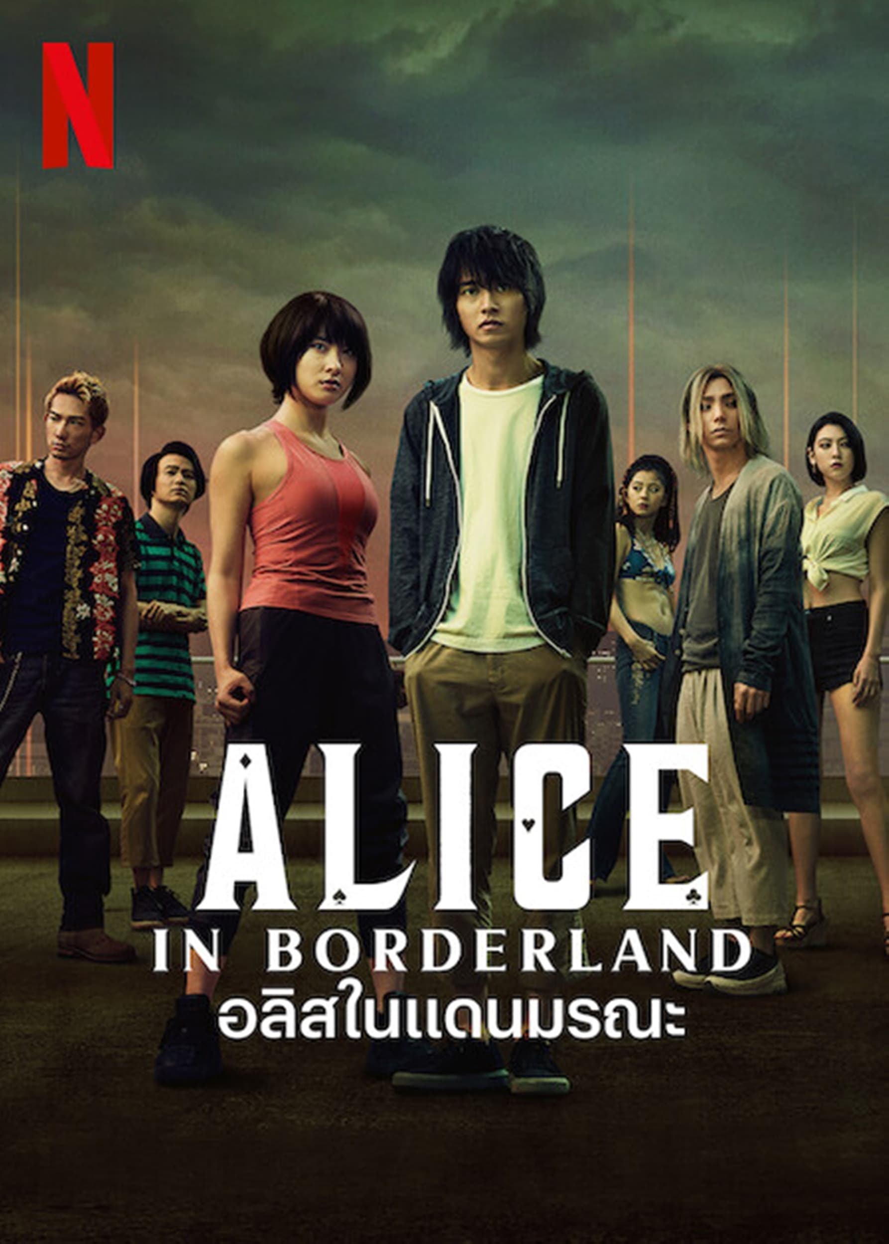 Alice in Borderland (2020) อลิสในแดนมรณะ Season 1-2 (จบ)