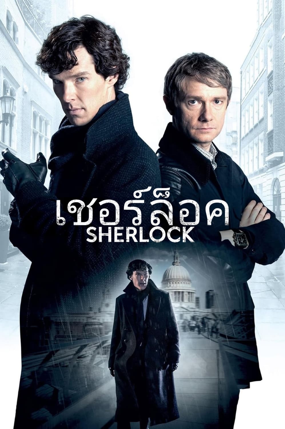 Sherlock Holmes (2010) เชอร์ล็อค Season 1-4 (จบ)
