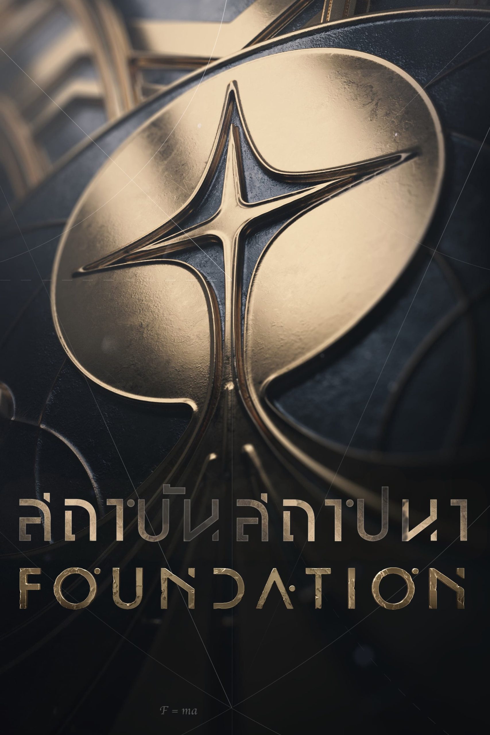 Foundation (2021) สถาบันสถาปนา Season 1-2 (กำลังฉาย)