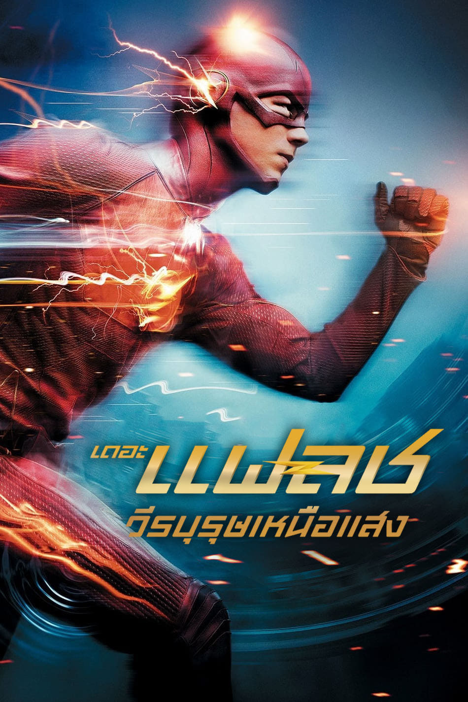 The Flash (2014) วีรบุรุษเหนือแสง Season 1-7 (กำลังฉาย)