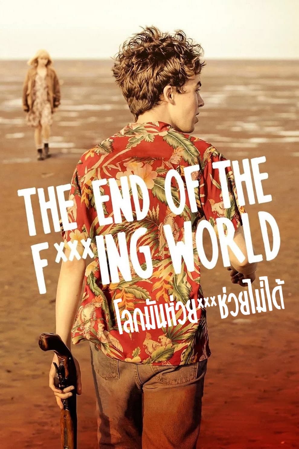 The End of the F***ing World (2017) โลกมันห่วย ช่วยไม่ได้ Season 1-2 (จบ)