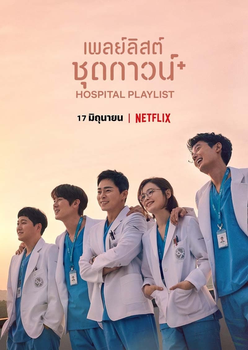 Hospital Playlist (2020) เพลย์ลิสต์ชุดกาวน์ Season 1-2 (จบ)