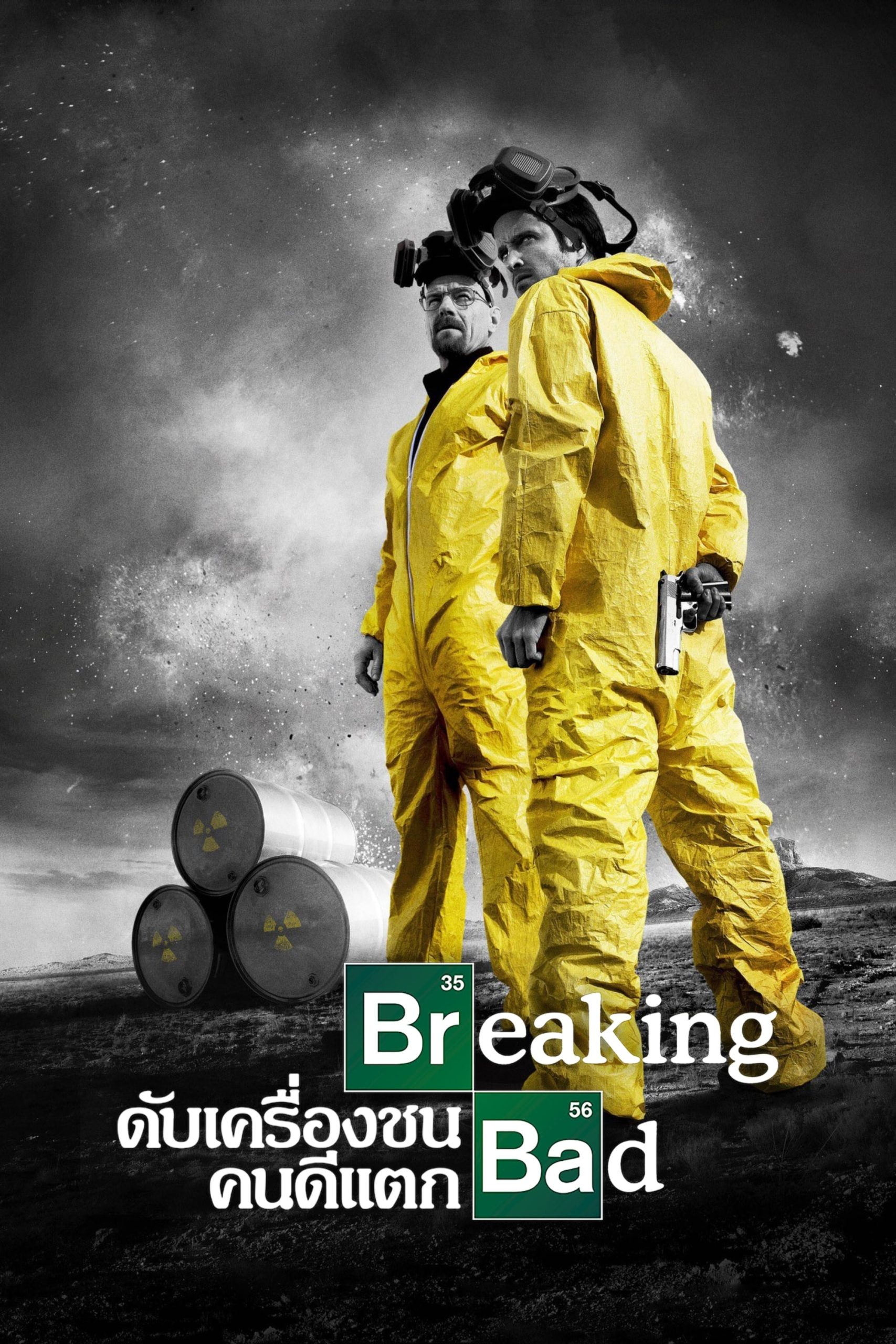 Breaking Bad (2008) ดับเครื่องชน คนดีแตก Season 1-5