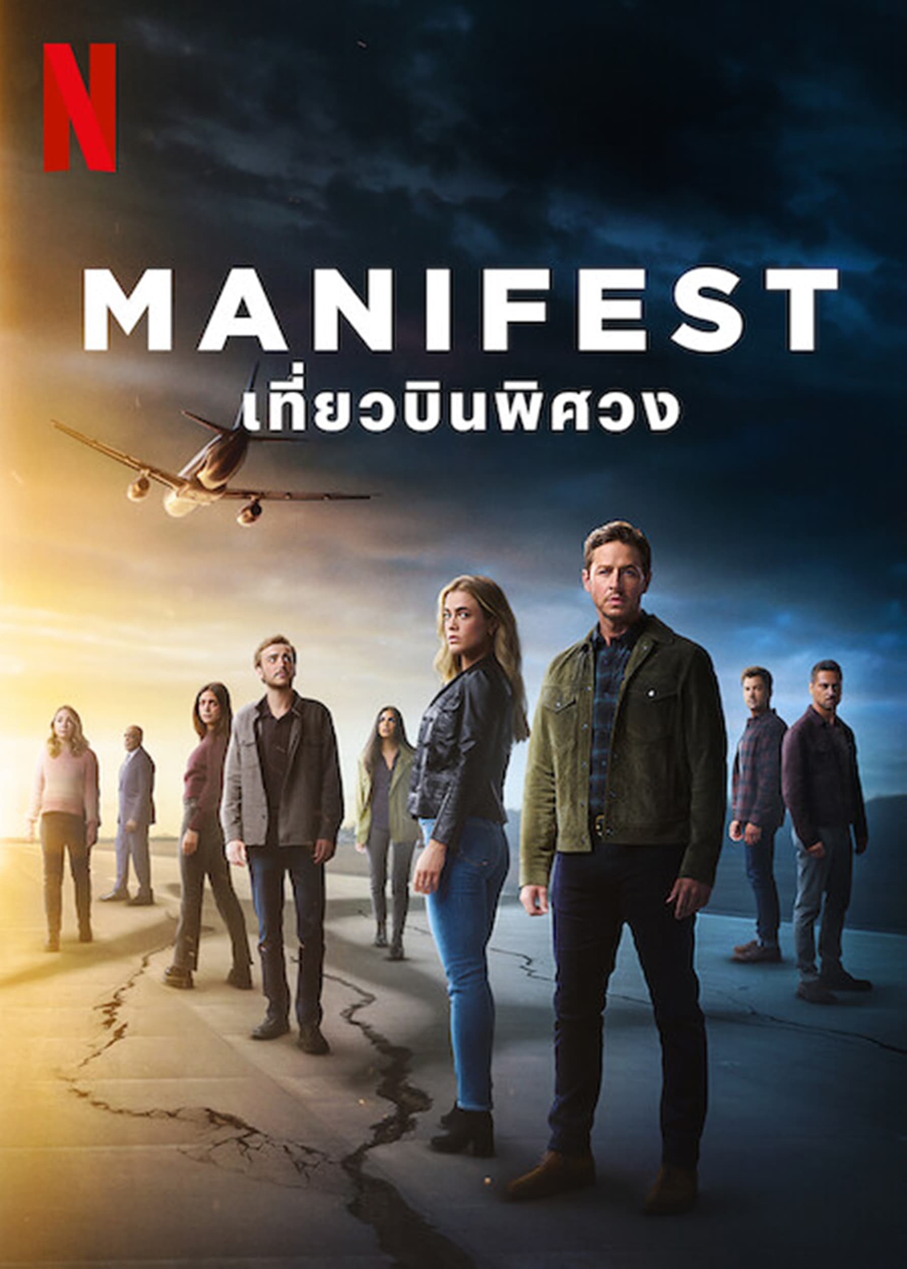 Manifest เที่ยวบินพิศวง Season 4