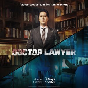 Doctor Lawyer 