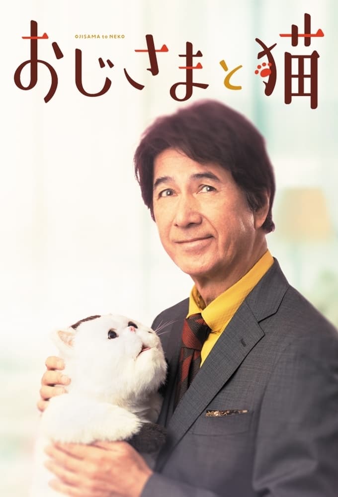 Ojisama to Neko (2021) วันนุ่มนุ่มของคุณลุงกับแมว