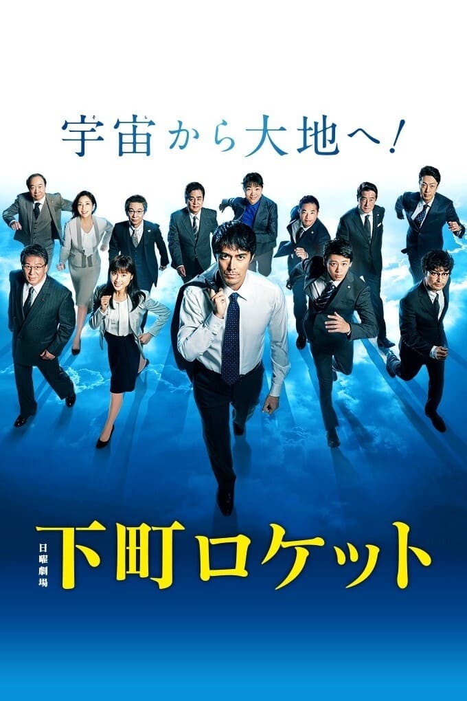Shitamachi Rocket (2015) หัวใจพิชิตฝัน Season 1-2 (จบ)