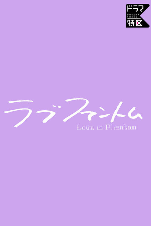 Love is Phantom (2021) รักวุ่นวายของยัยจอมเซ่อ ตอนที่ 1-10 (จบ)