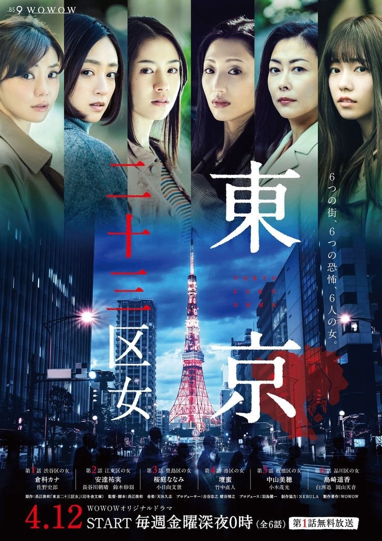 Tokyo 23-ku Onna (2019) ตอนที่ 1-6 (จบ)