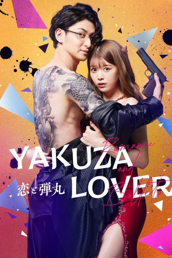 Yakuza Lover (2022) รักอันตรายกับนายยากูซ่า