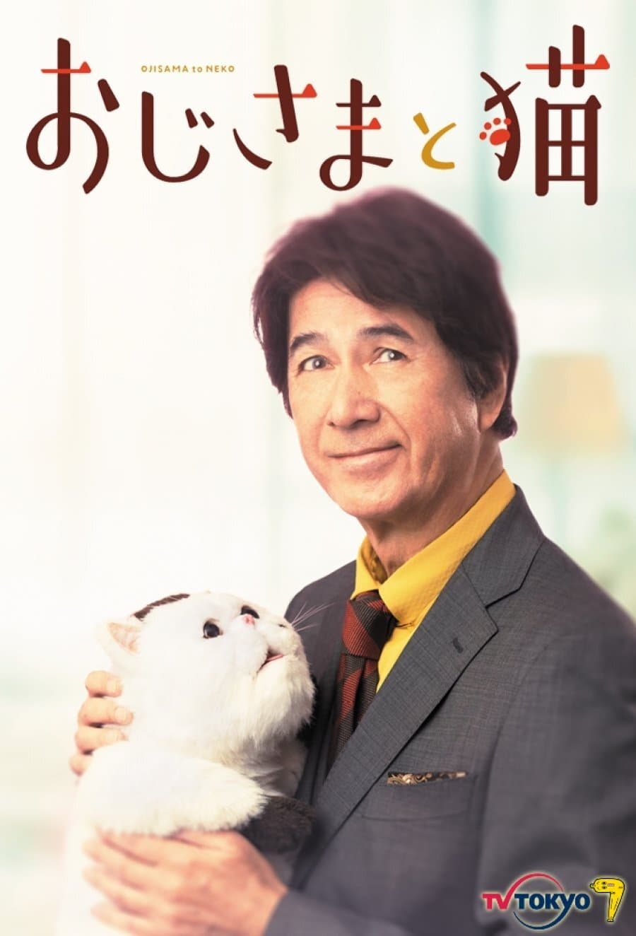Ojisama to Neko (2021) วันนุ่มนุ่มของคุณลุงกับแมว ตอนที่ 1-12 (จบ)