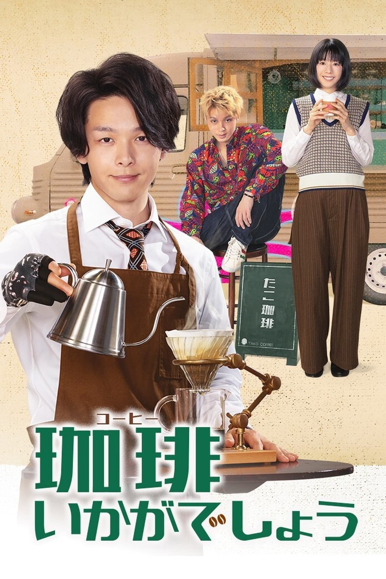Coffee Ikaga Deshou (2021) รับกาแฟไหมครับ