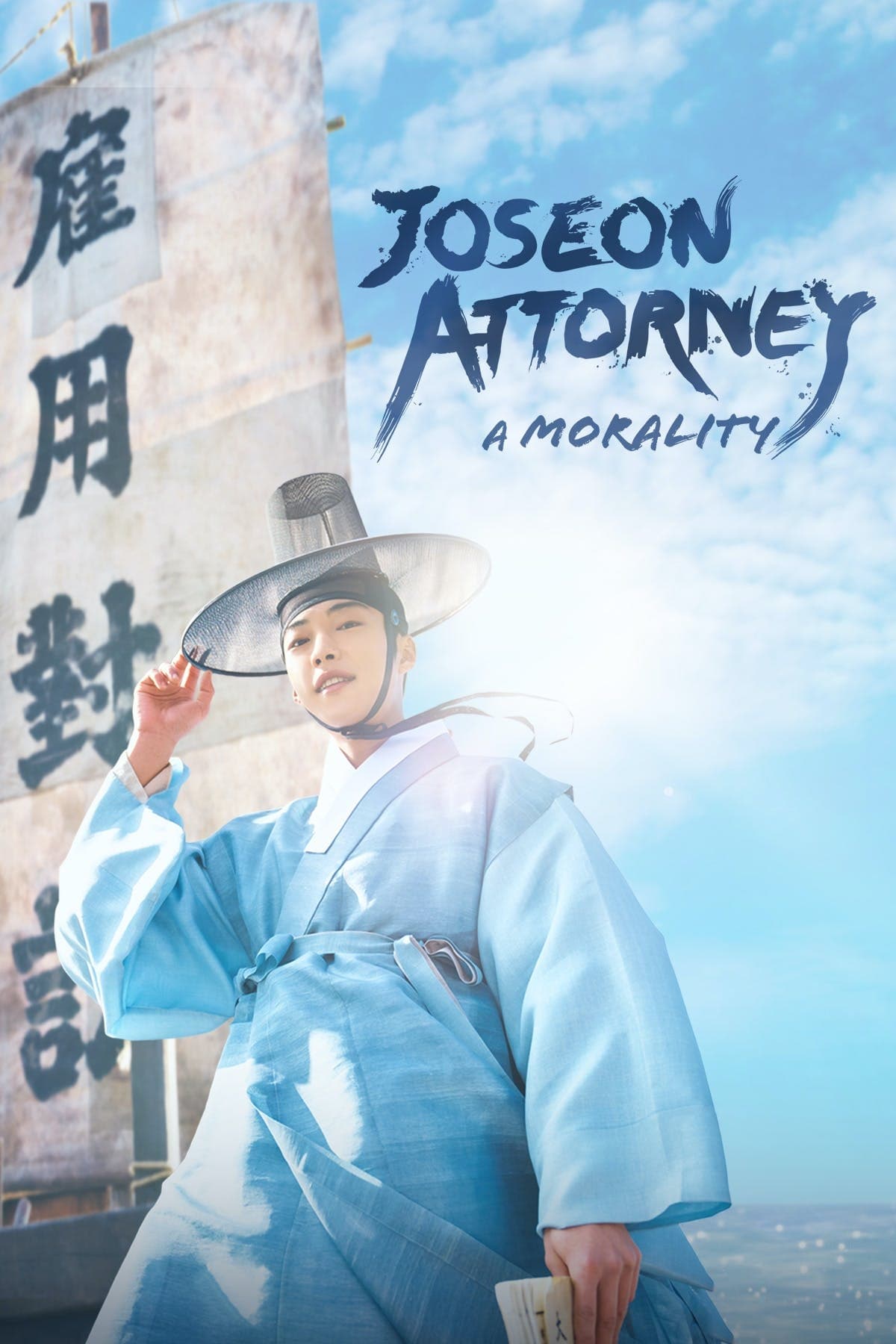 Joseon Attorney A Morality (2023) ทนายความแห่งยุคโชซอน