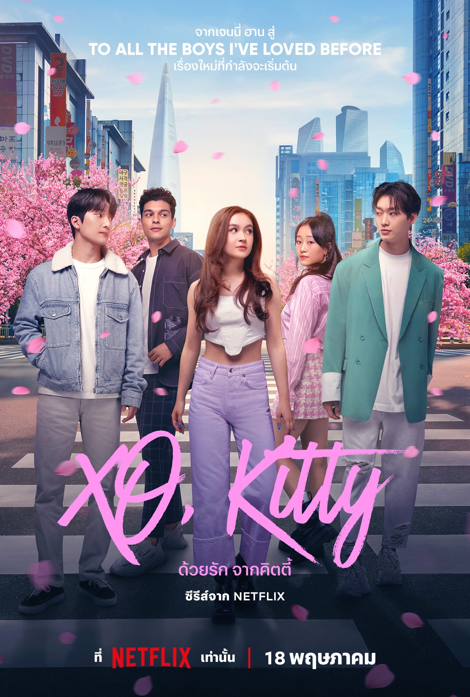 XO Kitty (2023) ด้วยรัก จากคิตตี้ EP.1-10 (จบ)