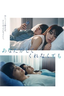 Anata ga Shitekurenakute mo (2023) สัมพันธ์รัก หัวใจร้าวราน EP.1-11 (กำลังฉาย)