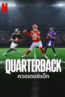 Quarterback (2023) ควอเตอร์แบ็ก EP.1-8 (จบ)