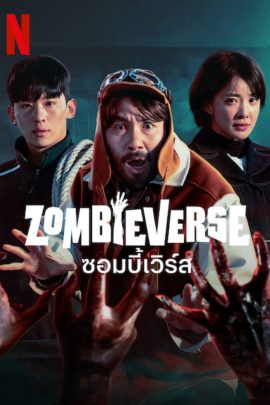 Zombieverse (2023) ซอมบี้เวิร์ส EP.1-8 (จบ)