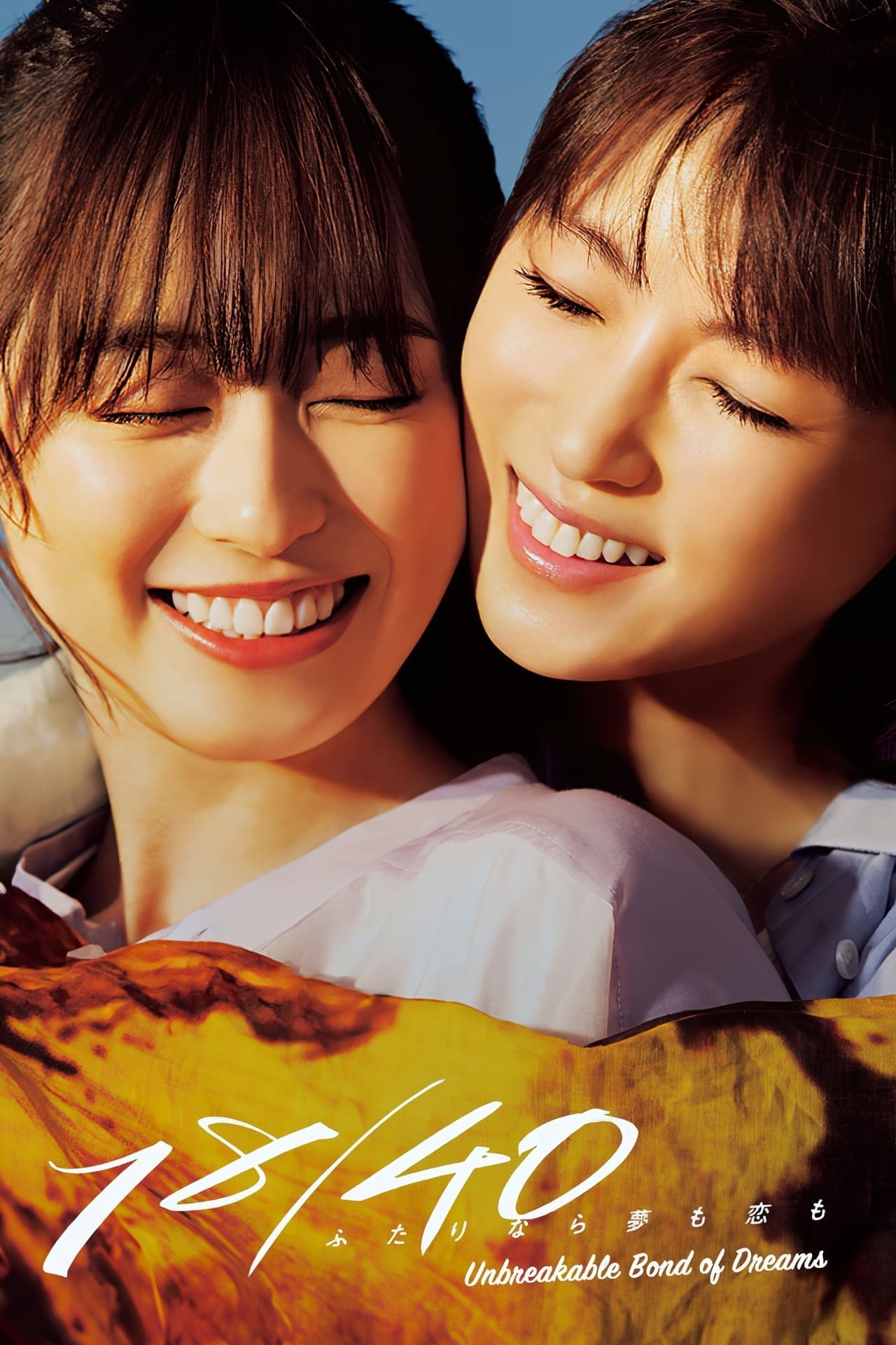 18/40 Futari Nara Yume mo Koi mo (2023) ความฝัน ความรักและสายสัมพันธ์