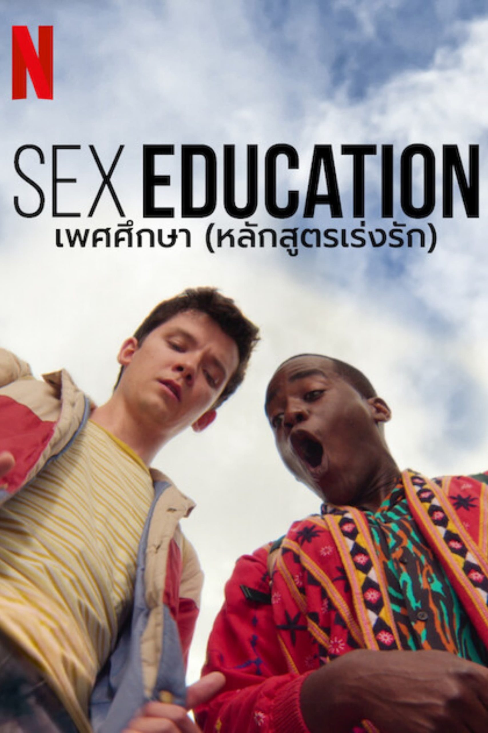 Sex Education เพศศึกษา หลักสูตรเร่งรัก season 4