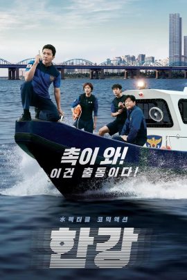 Han River Police (2023) EP.1-6 (กำลังรอฉาย)