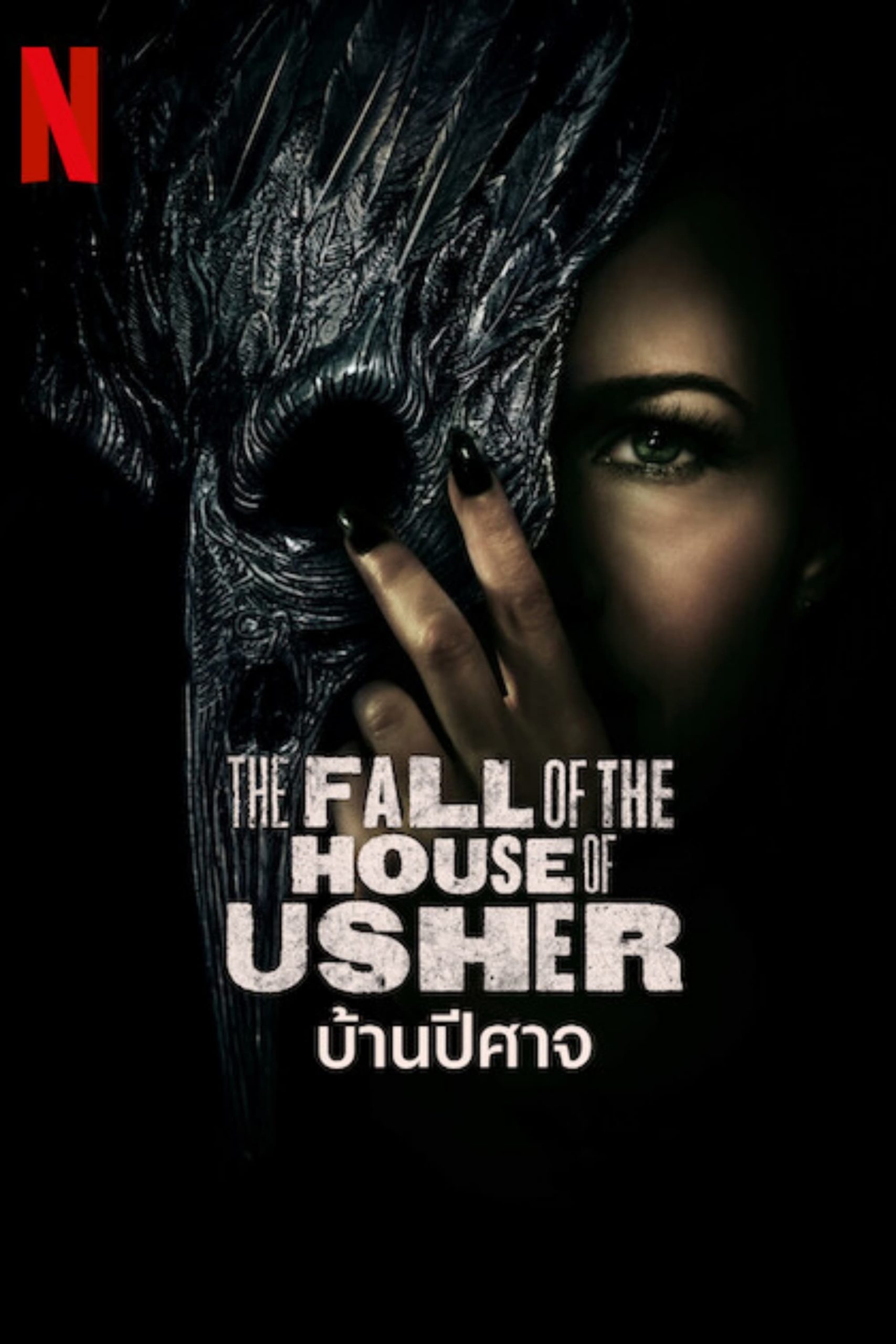 The Fall of the House of Usher (2023) บ้านปีศาจ EP.1-8 (จบ)